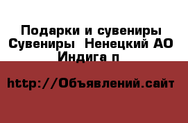 Подарки и сувениры Сувениры. Ненецкий АО,Индига п.